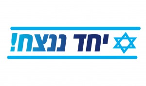 יחד ננצח